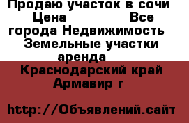 Продаю участок в сочи › Цена ­ 700 000 - Все города Недвижимость » Земельные участки аренда   . Краснодарский край,Армавир г.